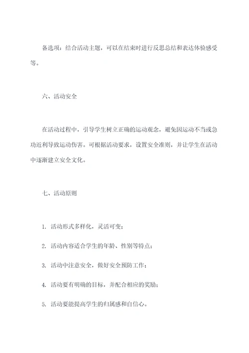 学校篮球操活动方案