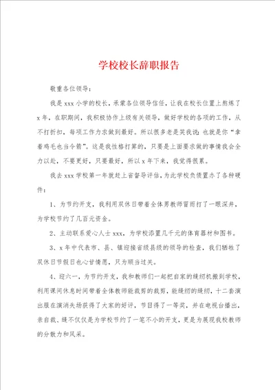 学校校长辞职报告