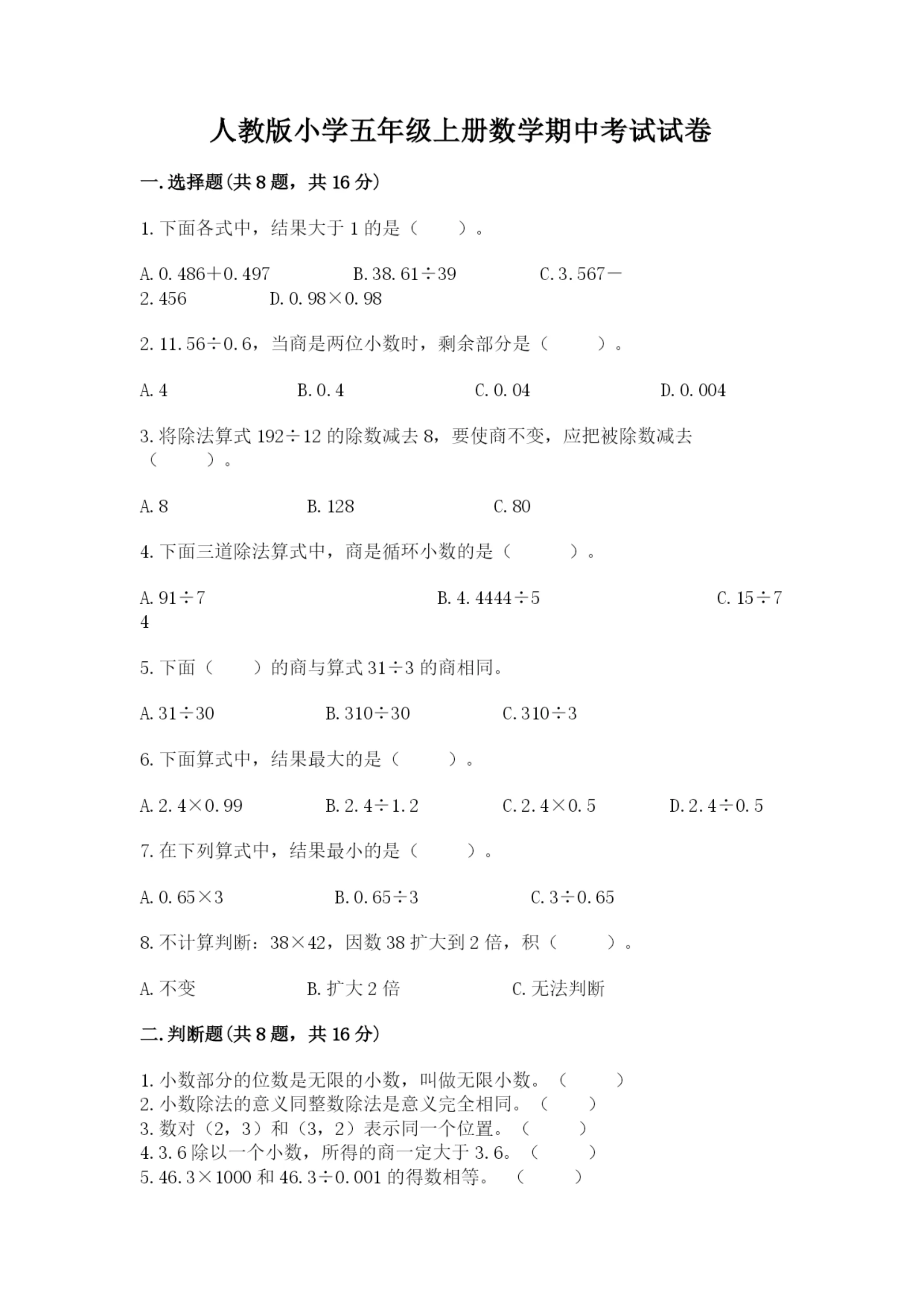人教版小学五年级上册数学期中考试试卷汇总.docx