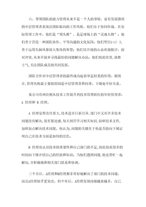 公司中层管理人员应具备的基本素质