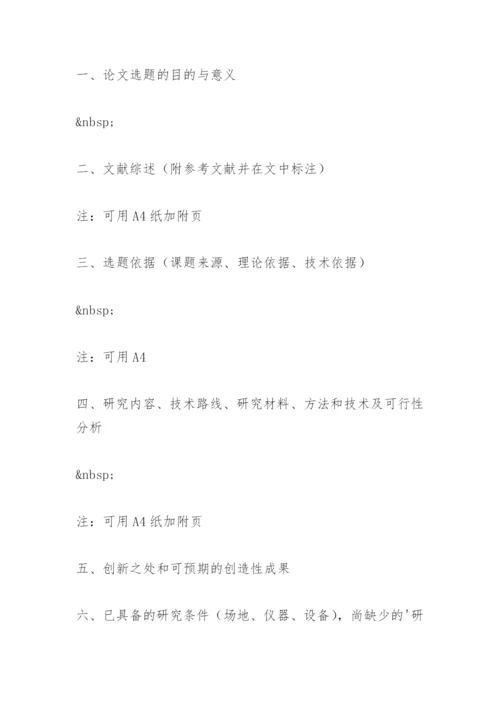 研究生毕业论文开题报告精选.docx