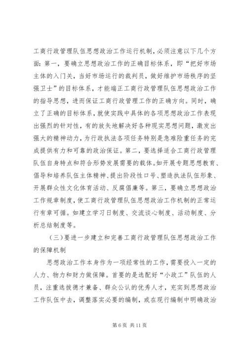 加强和改进工商行政管理队伍思想政治工作的几点思考.docx