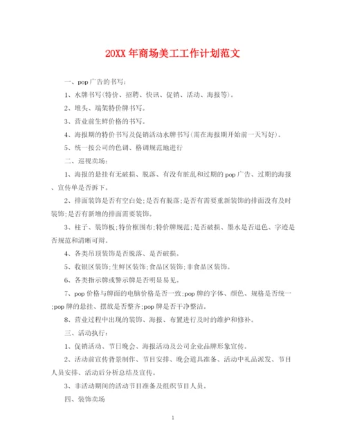 精编之商场美工工作计划范文.docx