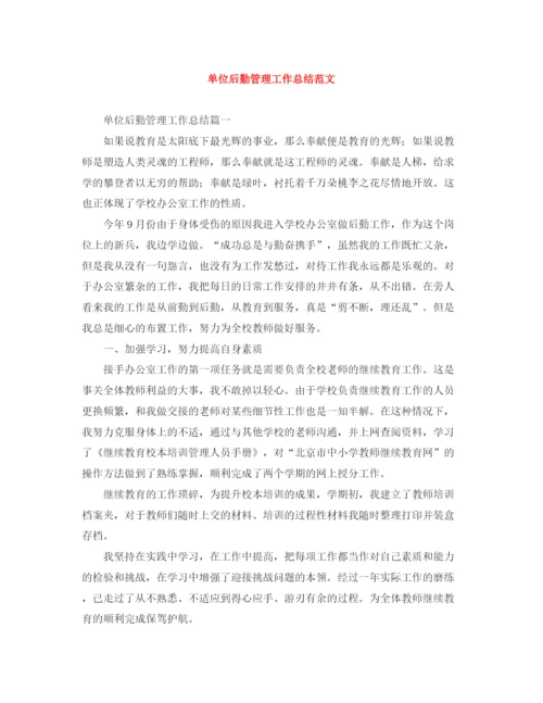 精编之单位后勤管理工作总结范文.docx