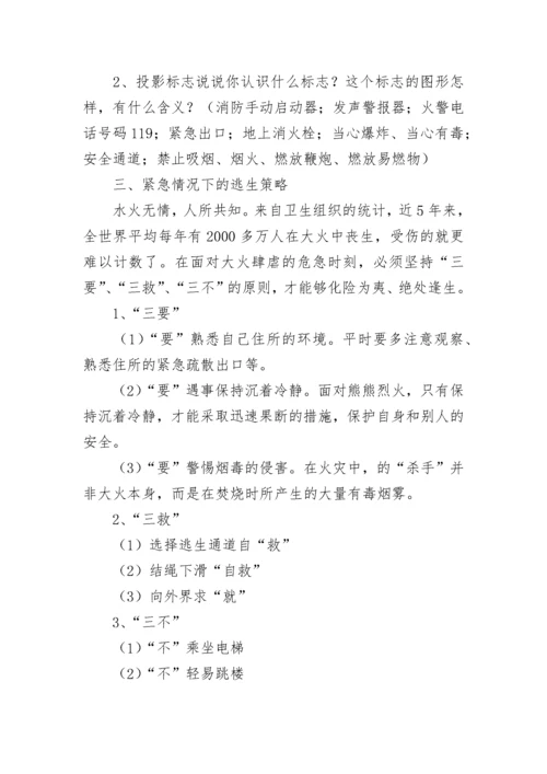 消防安全教育主题班会教案【精选10篇】.docx