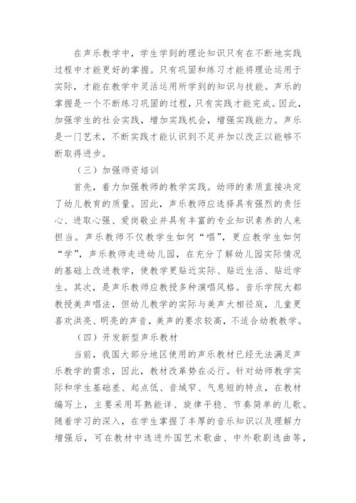 对幼师声乐教学的研究性论文.docx