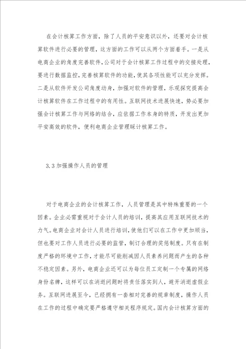 互联网 电商企业会计核算问题探讨