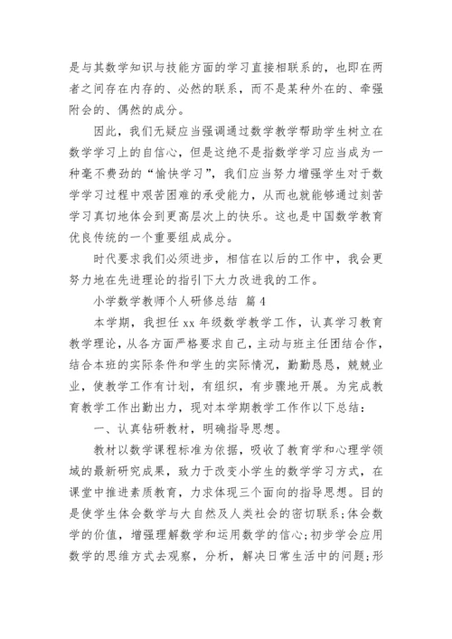 小学数学教师个人研修总结.docx