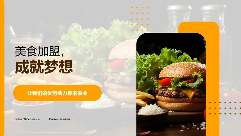 美食加盟，成就梦想