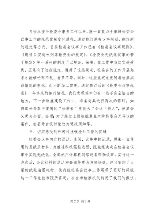 在检委会工作中的几点体会 (6).docx