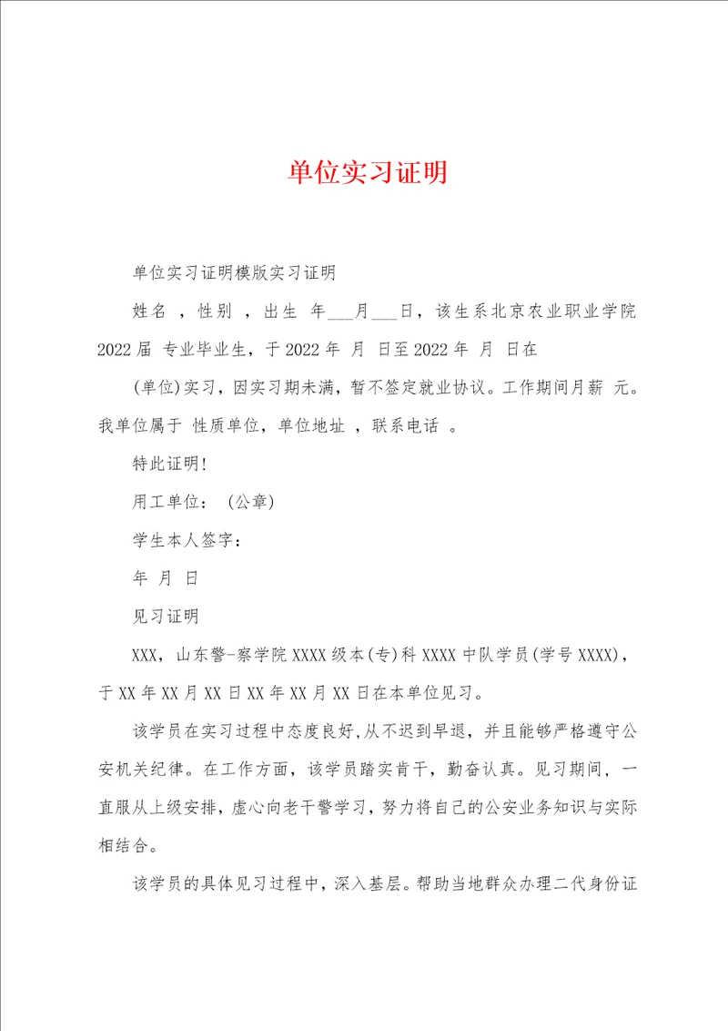 单位实习证明