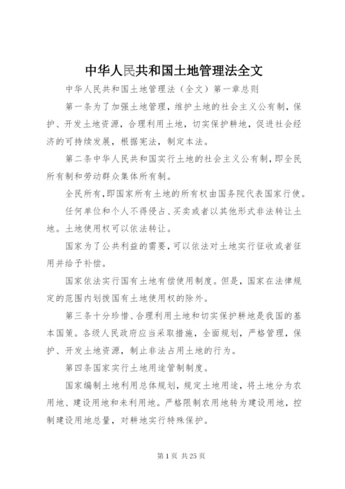 中华人民共和国土地管理法全文.docx