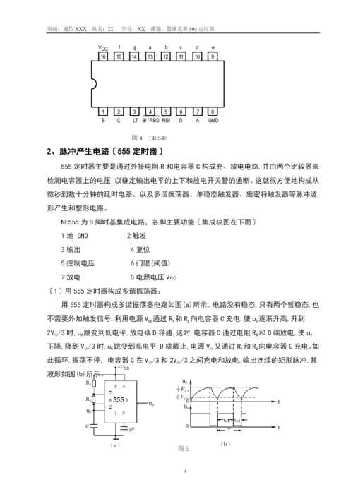 数字电子技术课程设计篮球比赛30s计时器.docx