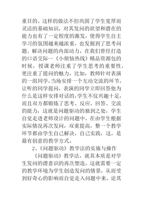 浅谈问题驱动教学法对打造小学语文精品课程的指导作用.docx