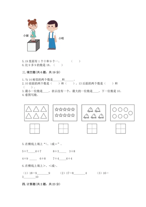 人教版一年级上册数学期末测试卷（研优卷）.docx