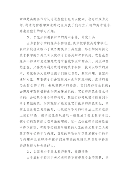 农村中学美术教育策略论文.docx