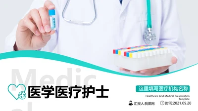 简约医生医疗医学类通用医院宣传PPT模板