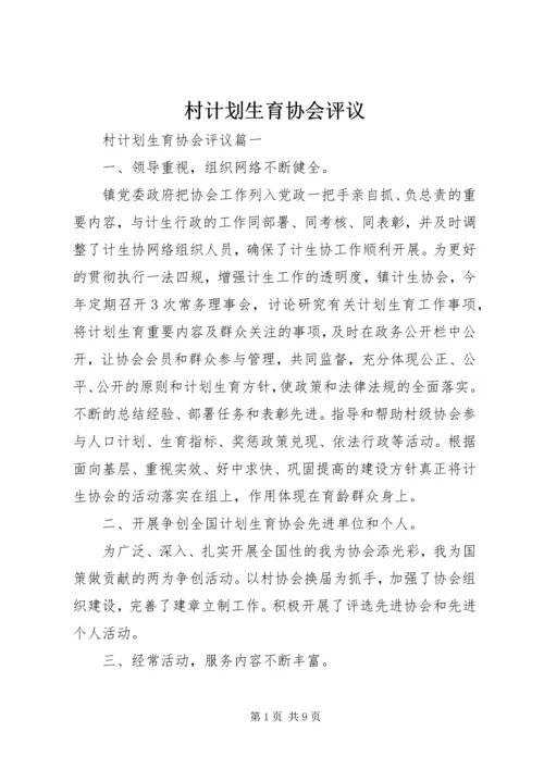 村计划生育协会评议.docx
