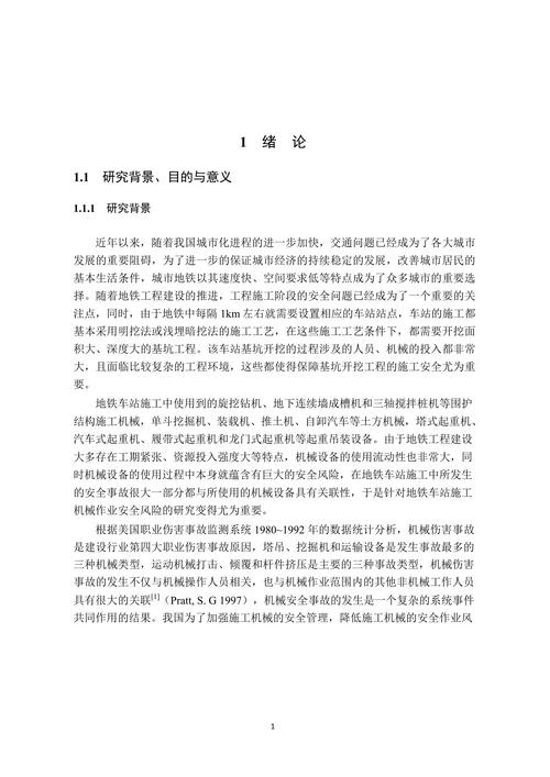 地铁车站施工机械作业安全风险评价
