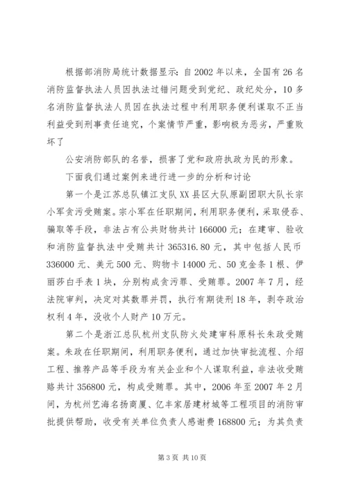 浅谈消防部队支队级单位如何加强党风廉政建设5篇 (4).docx