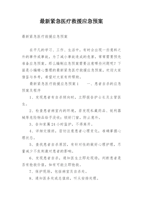 最新紧急医疗救援应急预案.docx