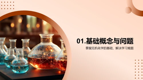 无机化学精讲