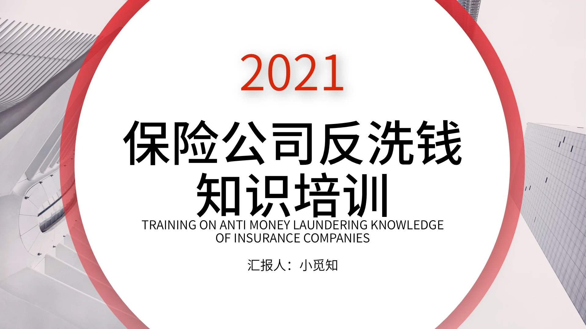 红色简约保险公司反洗钱知识培训PPT模板