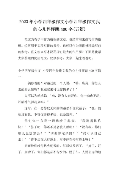 2023年小学四年级作文小学四年级作文我的心儿怦怦跳400字(五篇)