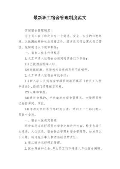 最新职工宿舍管理制度范文.docx