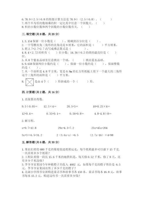 小学五年级上册数学期末考试试卷附答案（模拟题）.docx