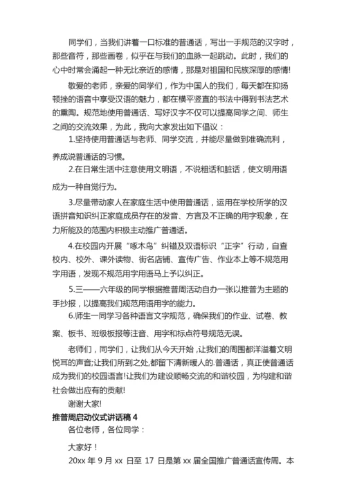 推普周启动仪式讲话稿（通用5篇）.docx