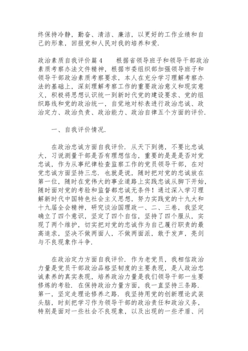 政治素质自我评价11篇.docx