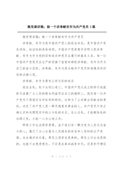 微党课讲稿：做一个讲奉献有作为共产党员3篇.docx