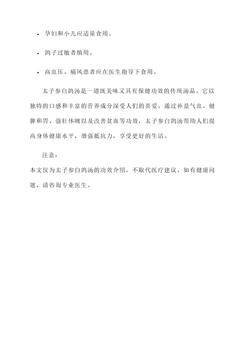 太子参白鸽汤的功效