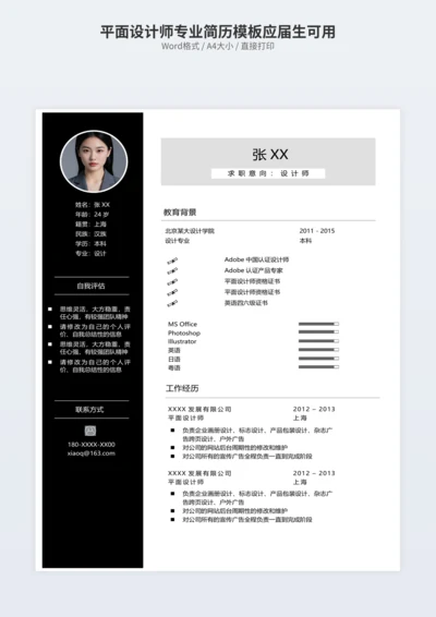 平面设计师专业简历模板应届生可用