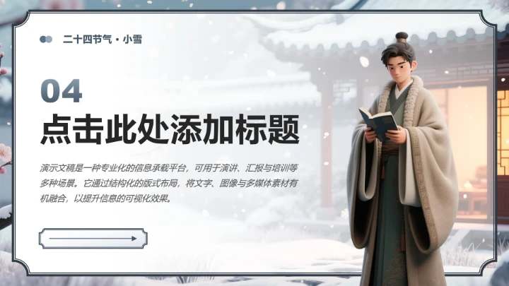 灰蓝色中国风小雪节气读书主题班会PPT模板