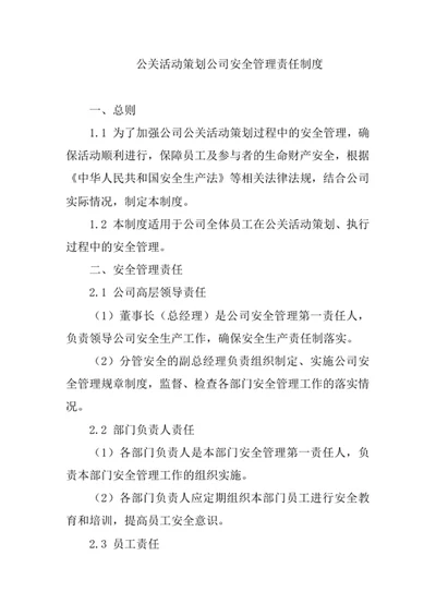 公关活动策划公司安全管理责任制度