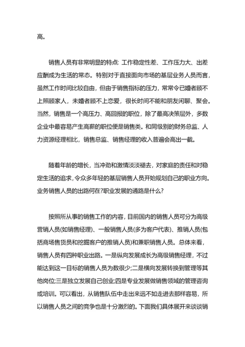 销售个人职业规划范文.docx