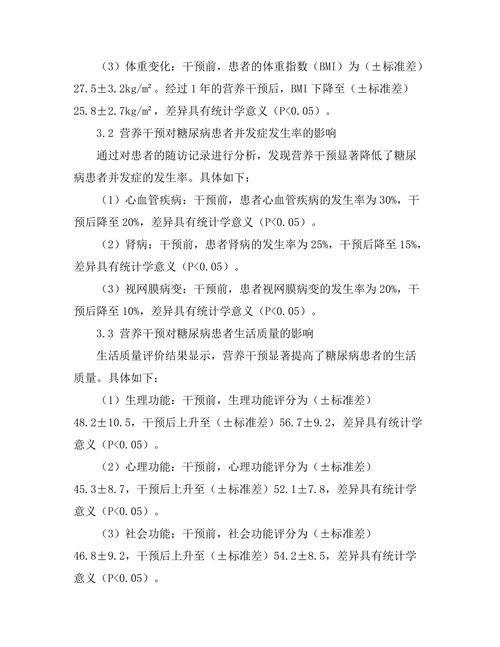 糖尿病管理中营养干预的长期影响