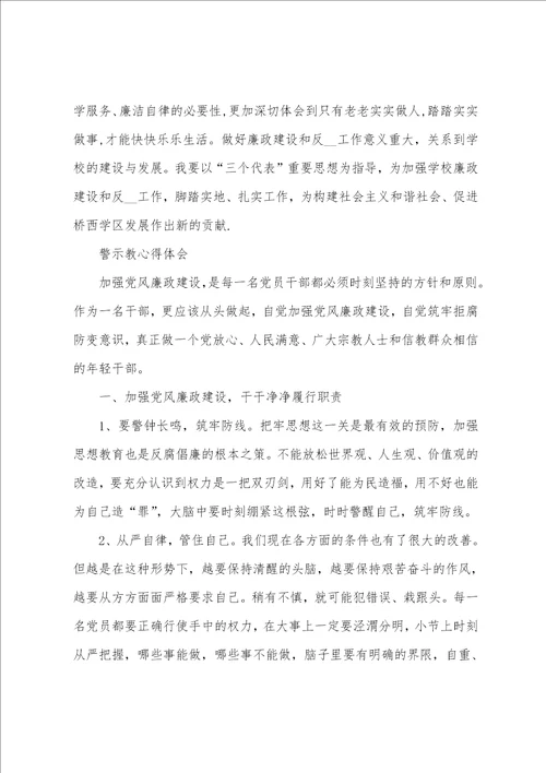 20222023警示教育心得体会范文汇总