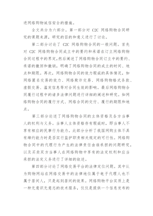 C2C网络购物合同中的法律问题研究论文.docx