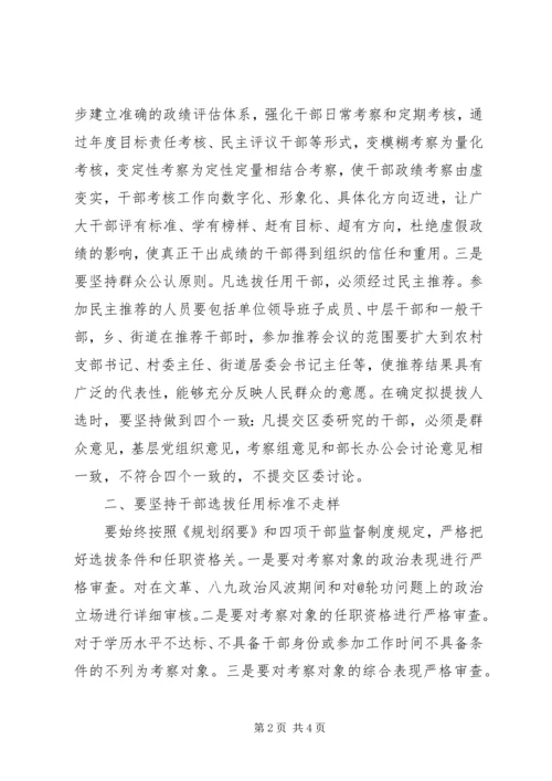 基层组织部门学习干部选拔任用工作四项监督制度心得体会.docx