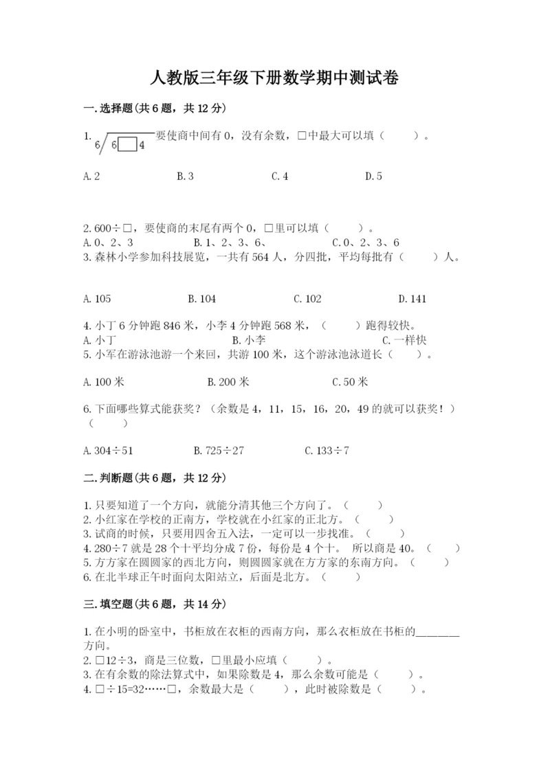 人教版三年级下册数学期中测试卷附参考答案【夺分金卷】.docx