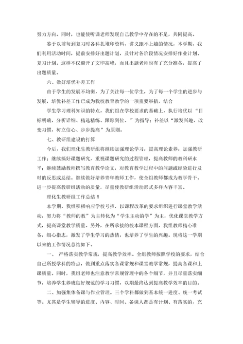 理化生教研组工作总结(15篇).docx