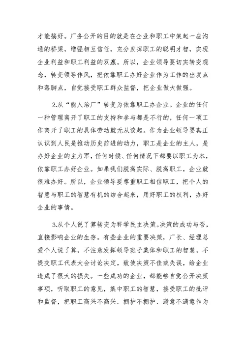 县委书记在某公司厂务公开会上的讲话提纲