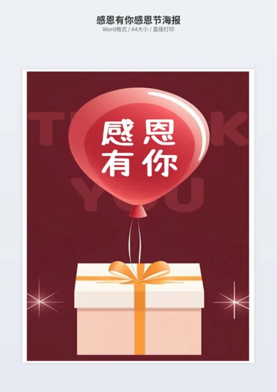 感恩有你感恩节海报