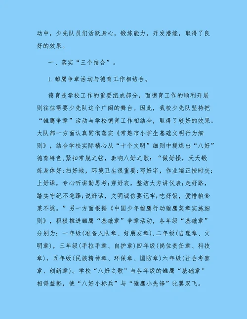 班级雏鹰争章活动总结