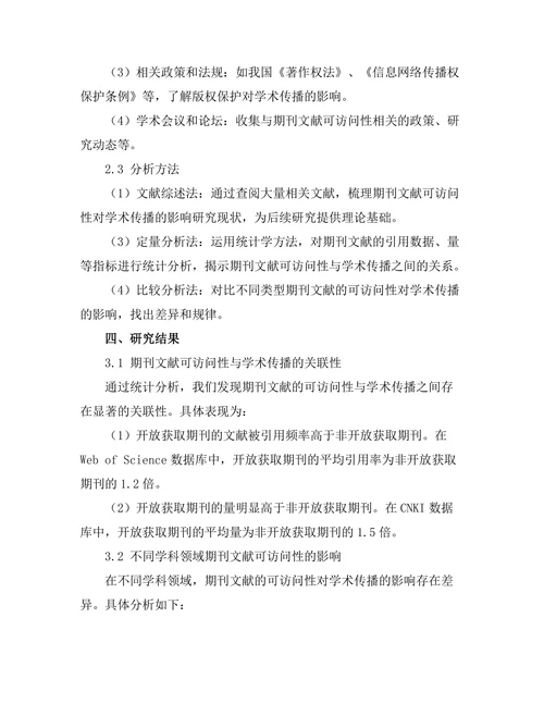 期刊文献的可访问性对学术传播的影响