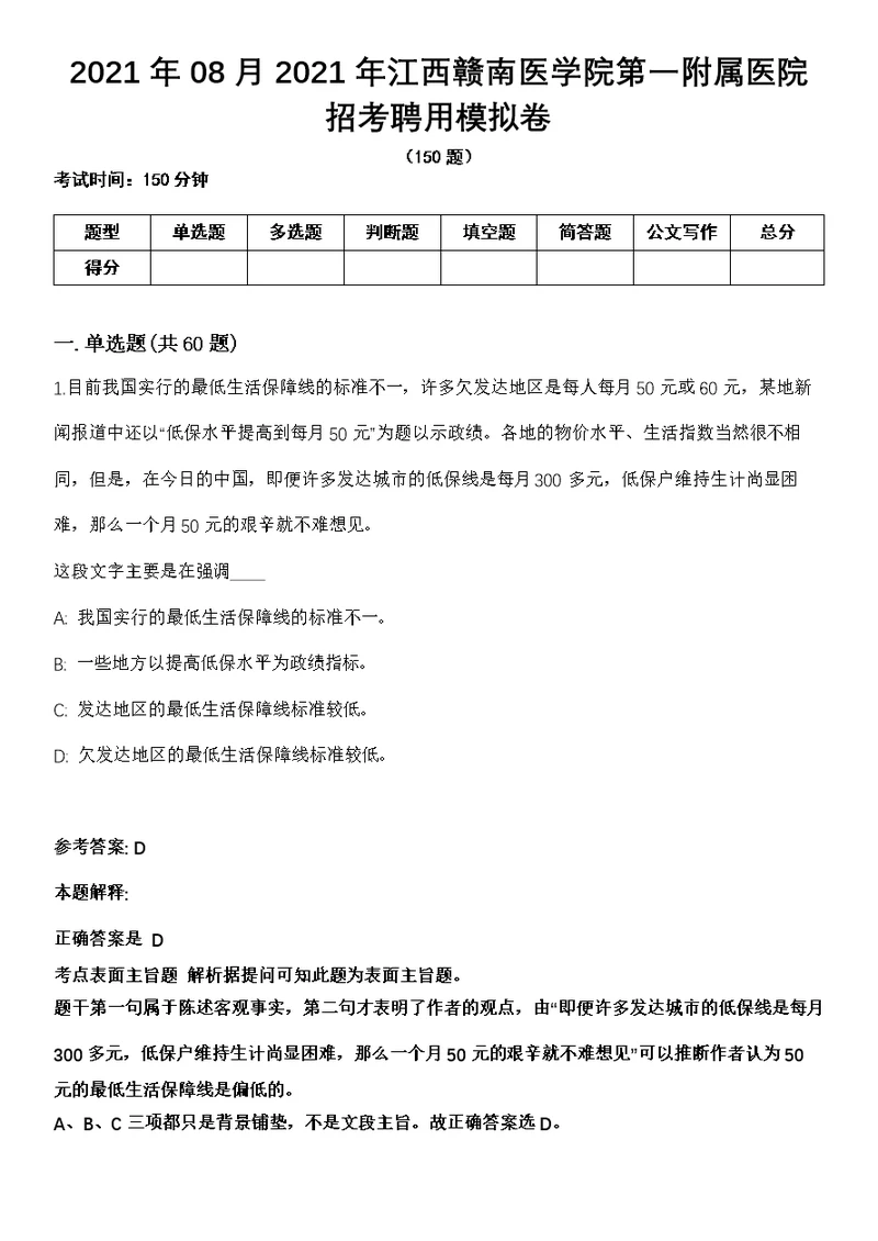 2021年08月2021年江西赣南医学院第一附属医院招考聘用模拟卷（含答案带详解）