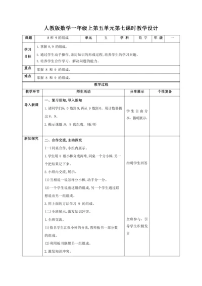 人教版一上 第五单元第七课时《8和9的组成》教学设计
